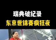 九游体育平台-包含瑞典乒乓球队完胜中国乒乓球队，王皓打破历史纪录的词条