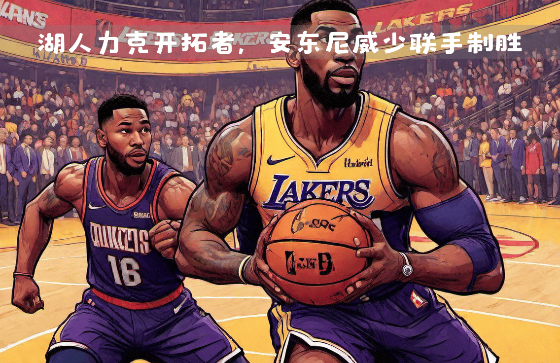 关于开拓者力克湖人:列维分助队获胜的信息 关于开拓者力克湖人:列维分助队获胜的信息